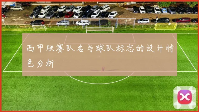 西甲联赛队名与球队标志的设计特色分析