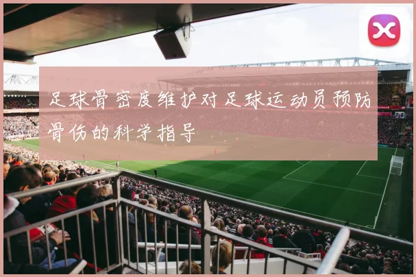 足球骨密度维护对足球运动员预防骨伤的科学指导