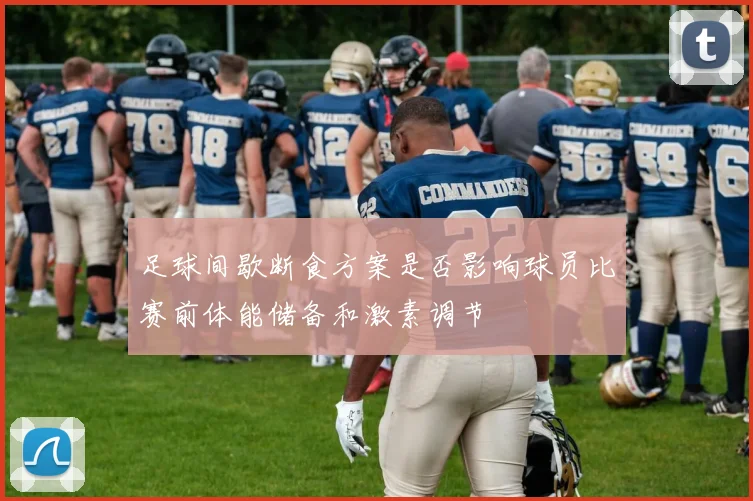 足球间歇断食方案是否影响球员比赛前体能储备和激素调节