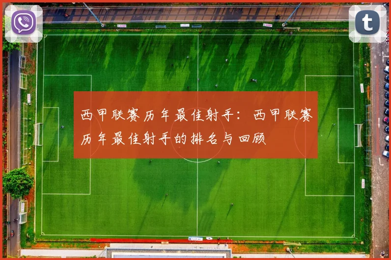 西甲联赛历年最佳射手:西甲联赛历年最佳射手的排名与回顾