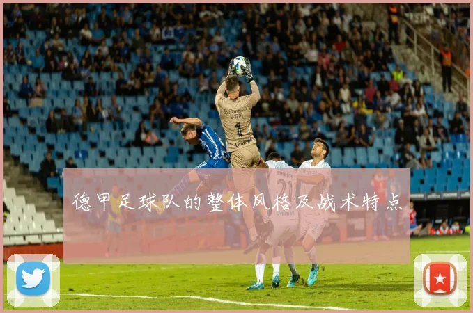 德甲足球队的整体风格及战术特点