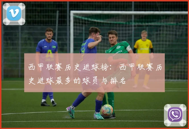 西甲联赛历史进球榜:西甲联赛历史进球最多的球员与排名