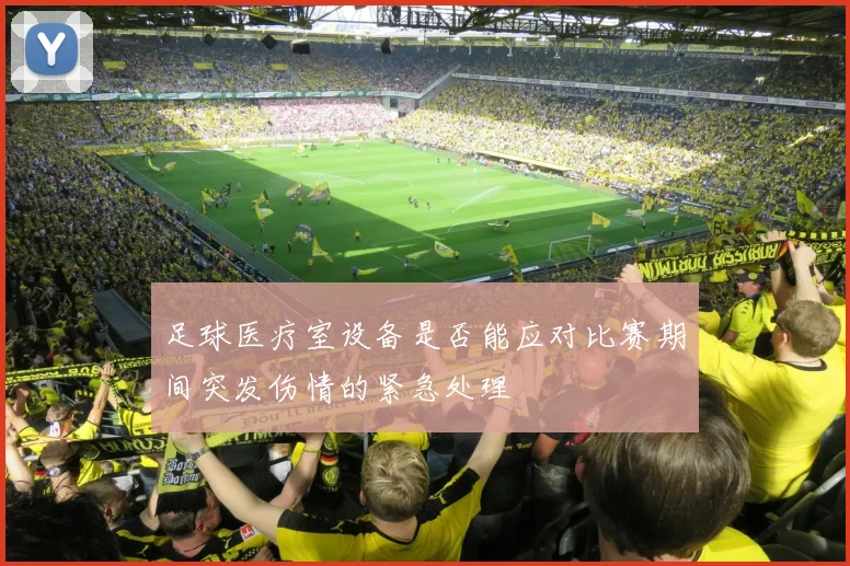 足球医疗室设备是否能应对比赛期间突发伤情的紧急处理