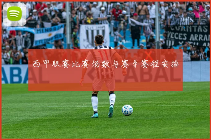 西甲联赛比赛场数与赛季赛程安排