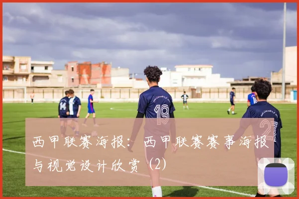 西甲联赛海报：西甲联赛赛事海报与视觉设计欣赏 (2)