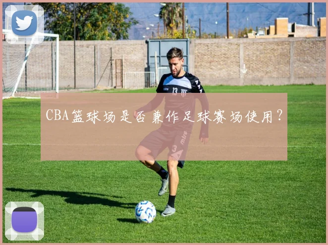 CBA篮球场是否兼作足球赛场使用?