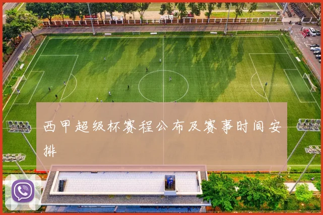 西甲超级杯赛程公布及赛事时间安排